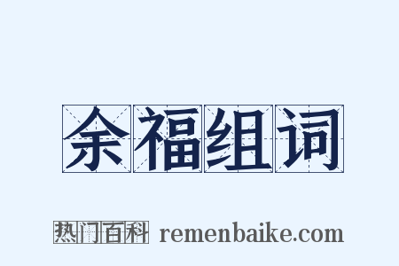 余福组词是什么意思的图片